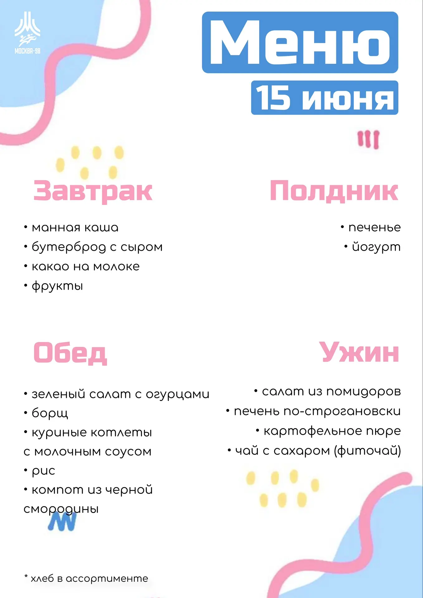 🍪 Дошкольное меню | 15 июня

Смотрите наш рацион на сегодня, малышам – приятного аппетита! 

#питан