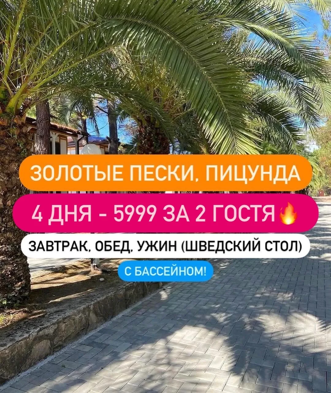 ЗОЛОТЫЕ ПЕСКИ ПИЦУНДА⭐️⭐️⭐️

Новый отель утопающий в соснах и пальмах берегу моря с собственным пляж