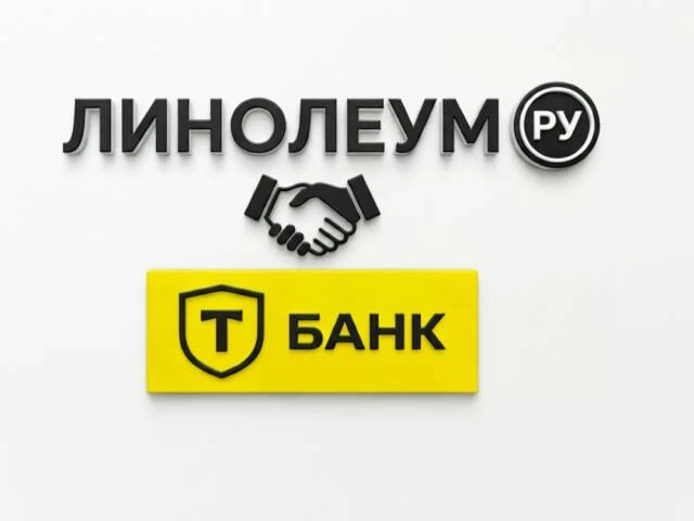 Линолеум Ру стал партнером Т Банка

Линолеум Ру и Т Банк, ведущие игроки на рынке строительных матер