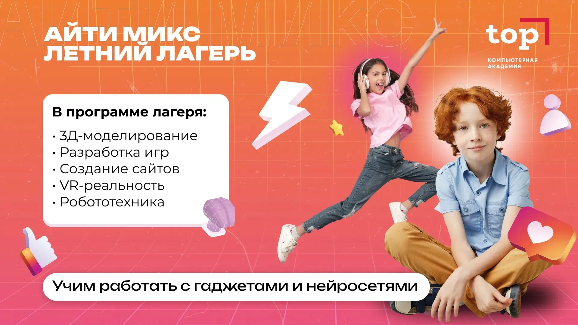 Летний IT-лагерь в Компьютерной Академии ТОП стартует уже со следующей недели! ☀️🚀

Это последние д