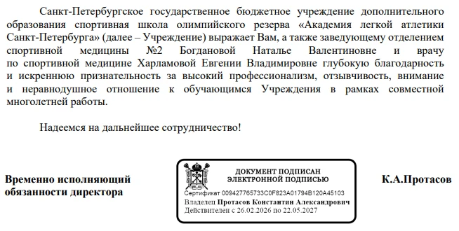 🏅 Благодарность врачам ГВФД – от «Академии легкой атлетики»

Спортивная школа олимпийского резерва 