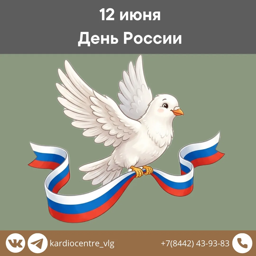 🇷🇺 12 июня — День России!

Этот праздник объединяет миллионы людей, которые любят свою страну, гор