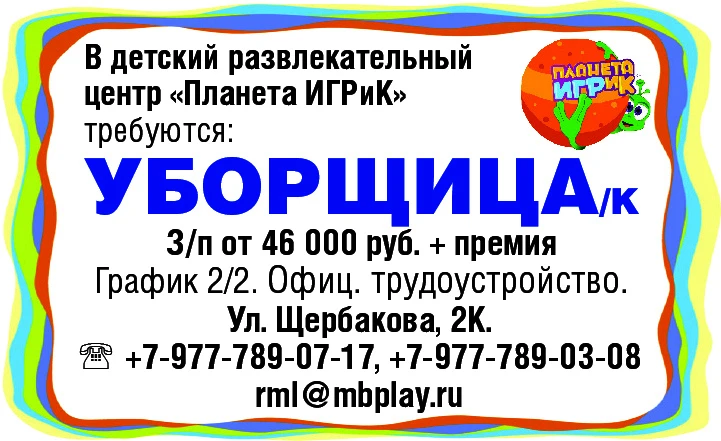 В детский развлекательный центр "Планета ИГРиК"
требуются:
✅ Уборщица/к
З/п от 40 000 руб.+ преми