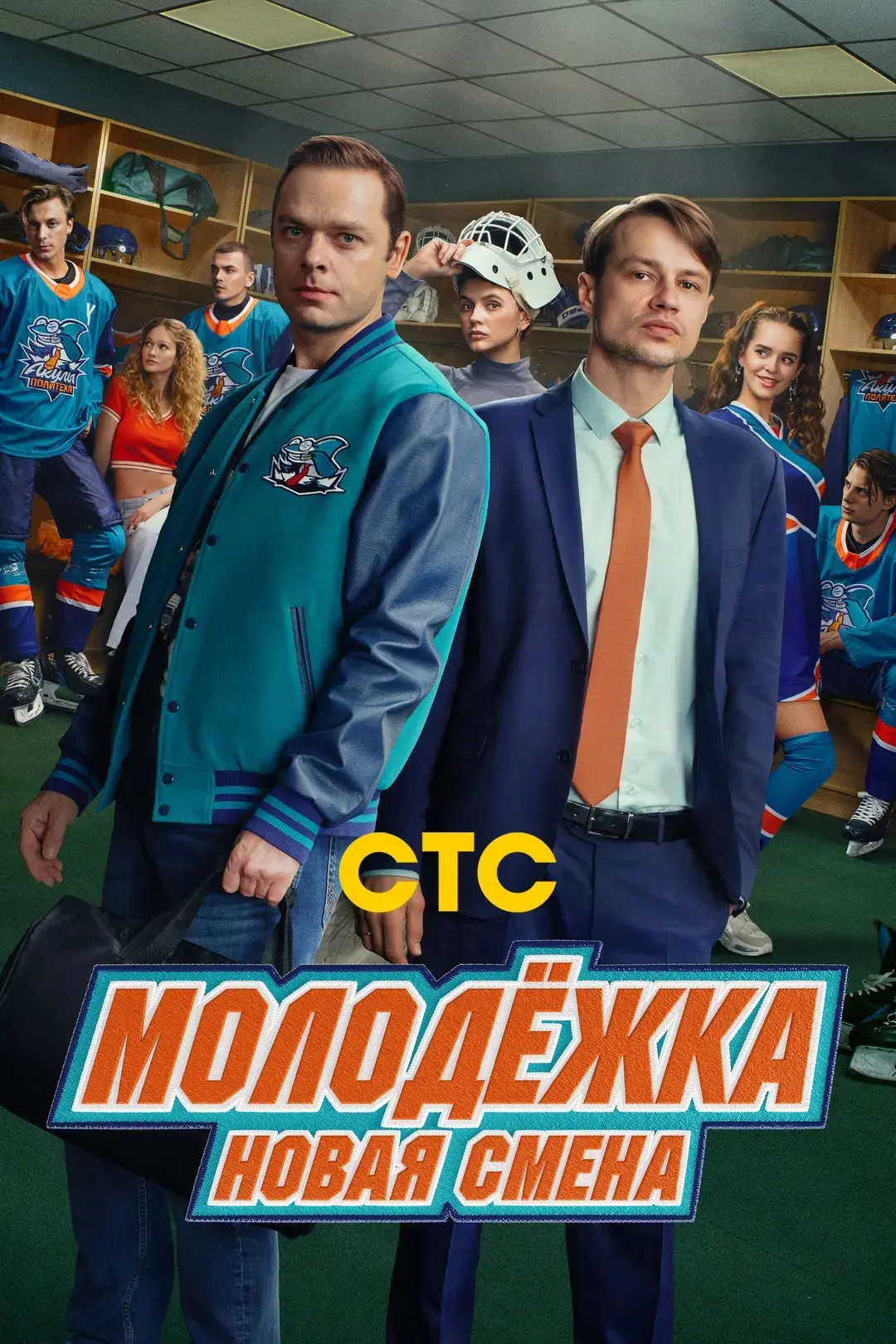 Молодёжка. Новая смена 2 сезон 9-10 серия 2026 HD

Приглаcить друзей