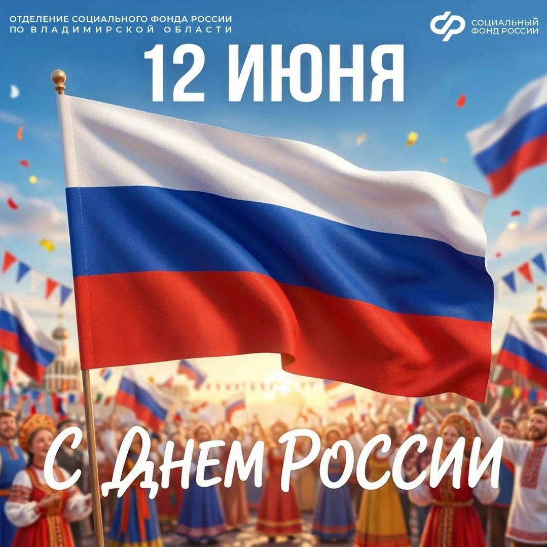 🤝Уважаемые жители Владимирской области!

🇷🇺Сердечно поздравляю вас с Днём России — праздником пат
