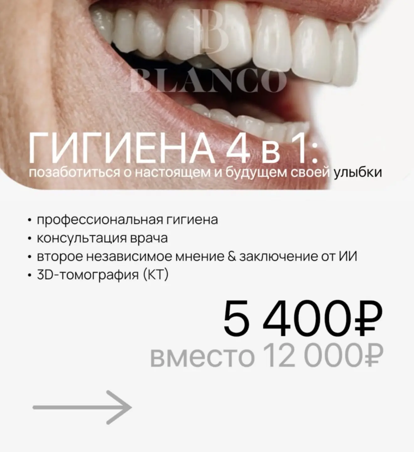 ✅5️⃣4️⃣0️⃣0️⃣, вместо 12 000₽ 
🪥Профгигиена + зубной Чек-Ап для жителей ЖК «Изумрудный бор» до конц