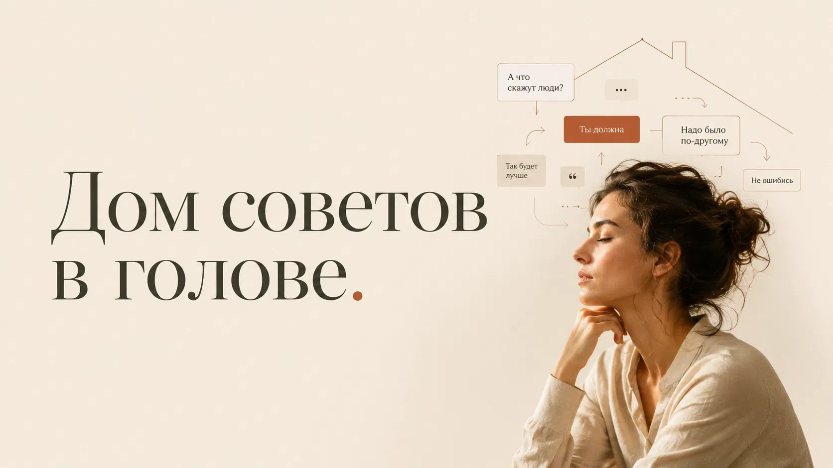 Дом советов в голове

Когда у женщины в голове собирается целый дом советов, свое желание там обычно