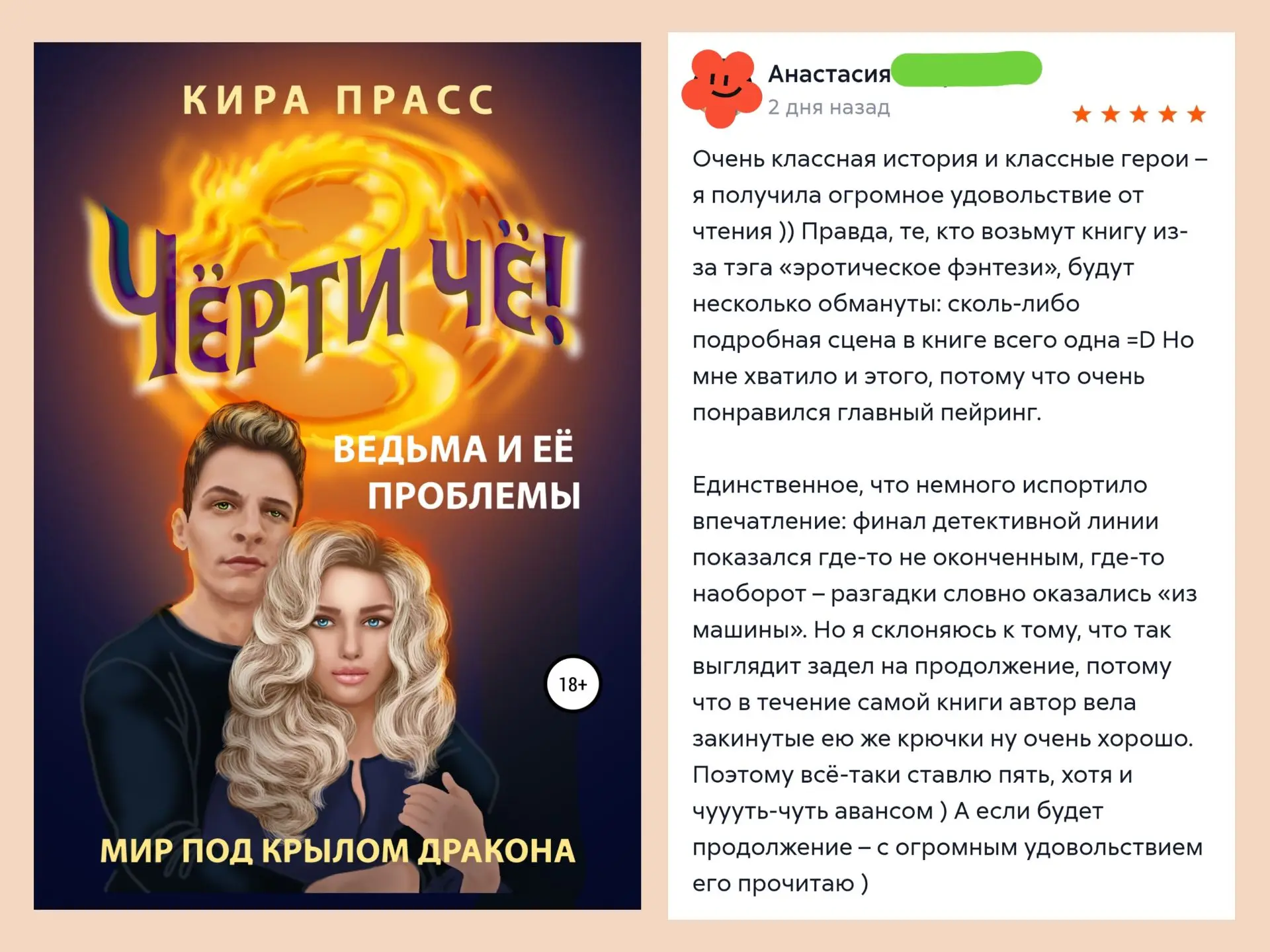 Новый отзыв на мою книгу! 
Приятно очень)

Благодарю читательницу с Литрес Анастасию Н... за теплые 