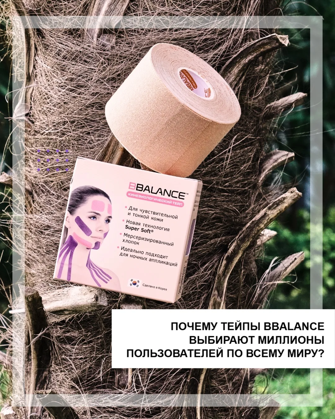 BBALANCE – бренд, который создал современную индустрию эстетического и кросс тейпирования. Сегодня н