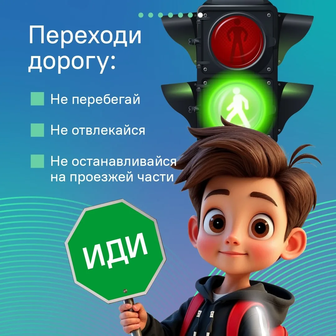 🚘 Многие дети ходят в учебные заведения без взрослых. Напомните им о важности быть внимательным на 
