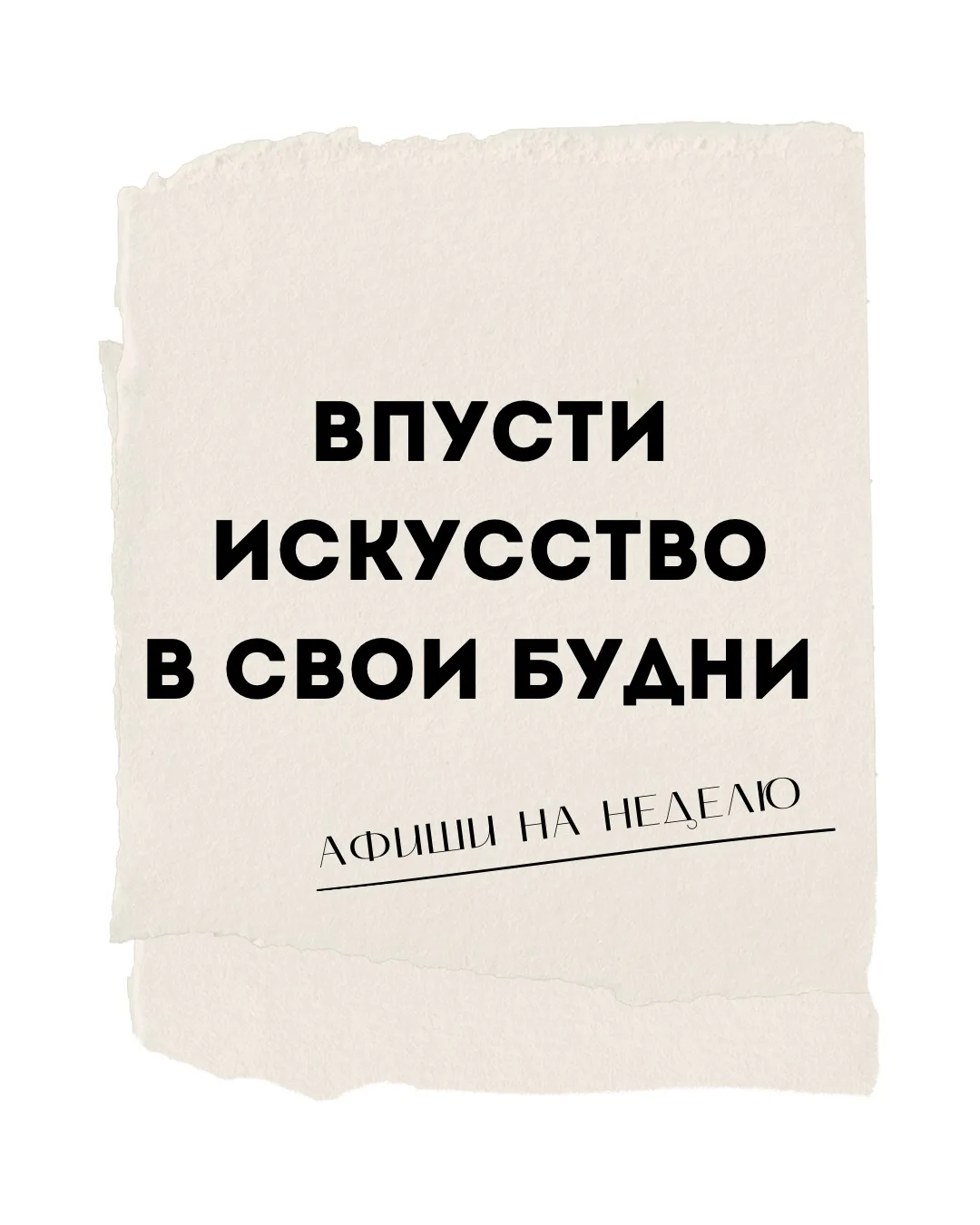 Что вас ждёт в АртЛаб на этой неделе?

Друзья, мы снова здесь — с расписанием, которое точно подниме