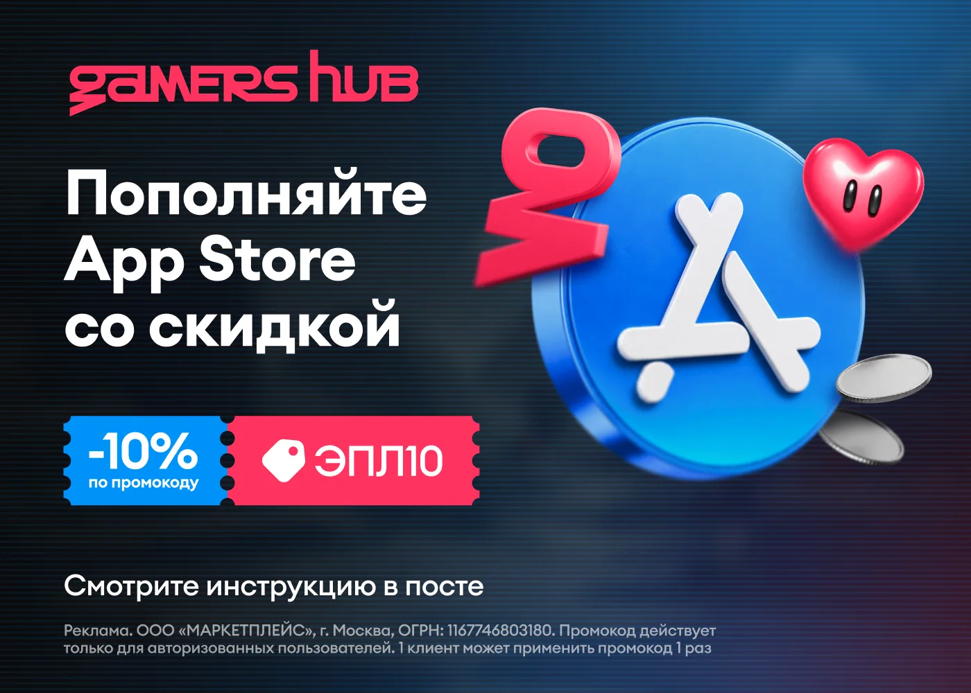 Скидка 10% на пополнение App Store

Покупай приложения, игры, подписки и внутриигровые товары в App 