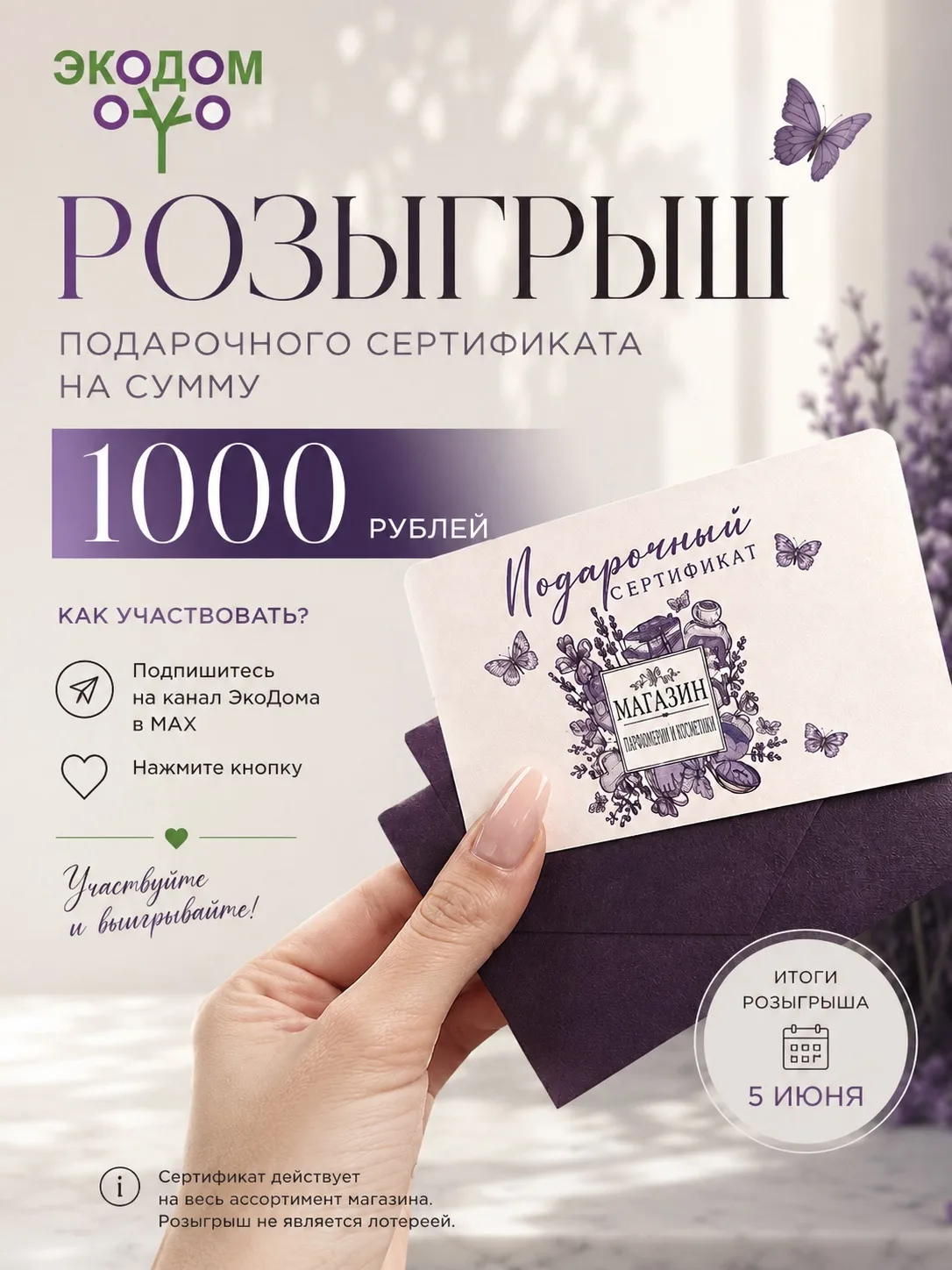 🏁 КОНКУРС ЗАВЕРШЁН!

📌 ДАРИМ СЕРТИФИКАТ В ЛАВАНДУ

Дарим возможность порадовать себя или своих бли
