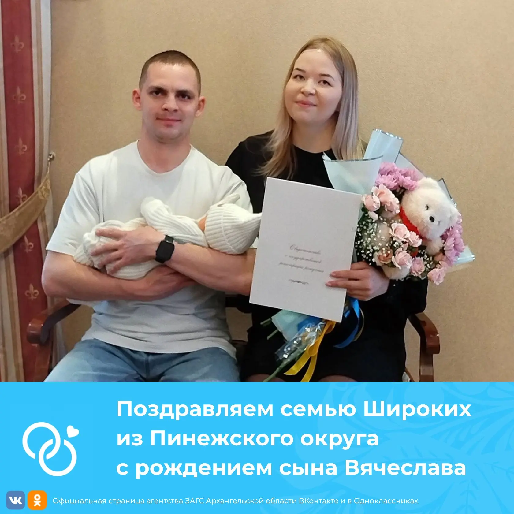 Поздравляем семью Широких из Пинежского округа с рождением сына Вячеслава 

В отделе ЗАГС села Карпо