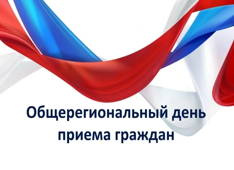 Информация
о проведении общерегионального дня приема граждан
⁣
10 июня 2026 года в соответствии с по