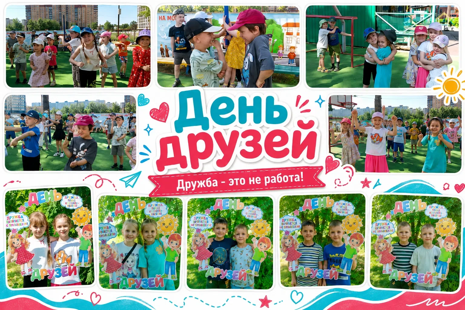 #ДошкольноеОтделение

День друзей в детском саду💞 
"Дружба - это не работа!🤝

Знаете, что бывает, 