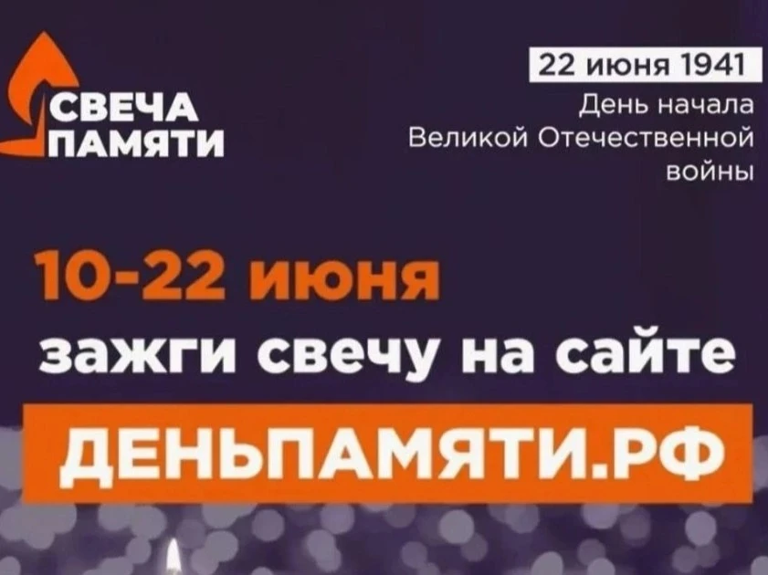 🕯Всероссийская онлайн-акция «Свеча Памяти — 2026»🕯
 
10 июня по всей России стартует онлайн-акция 