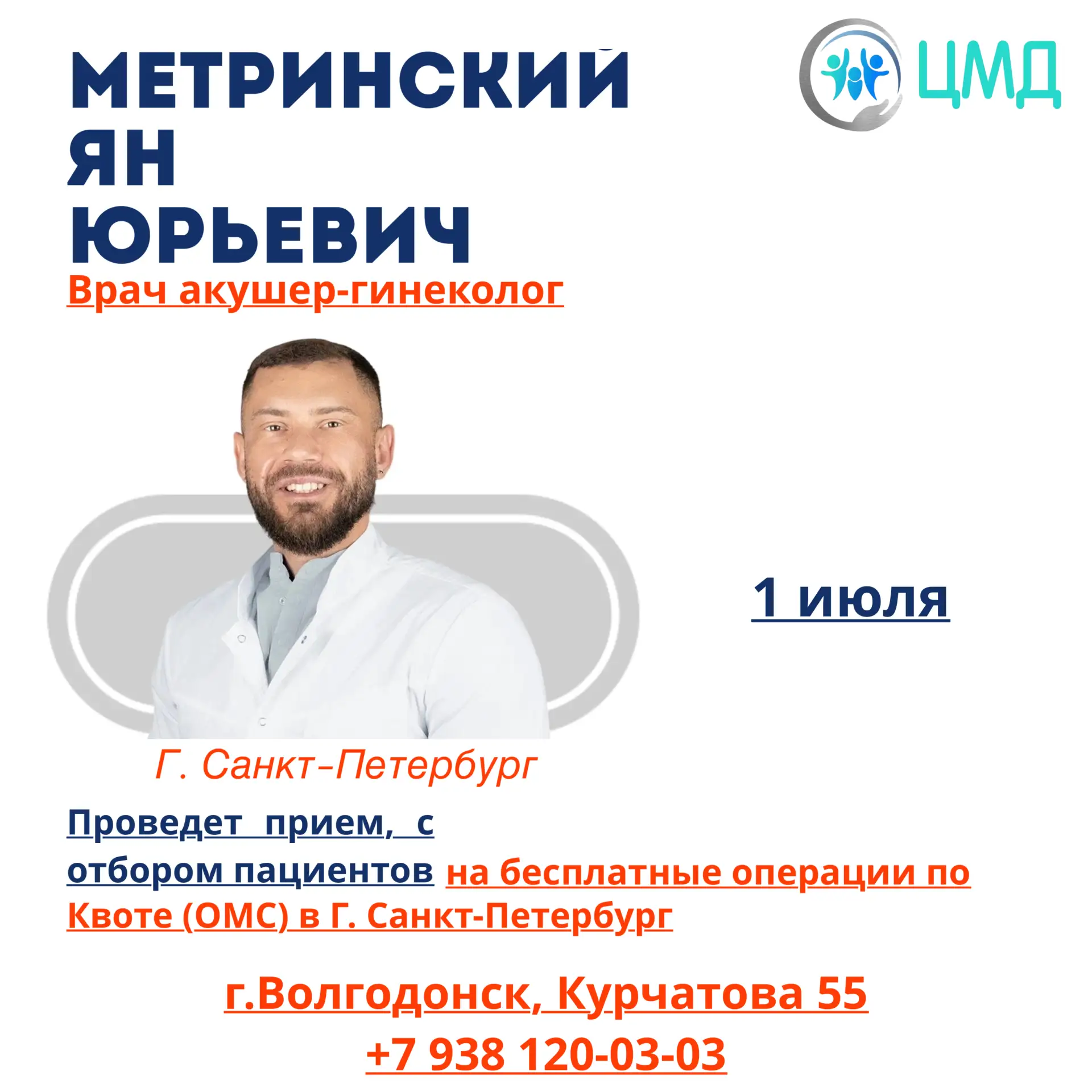 Питерский врач акушер-гинеколог проведет прием в Волгодонске

Всего один день, 1 июля, в клинике «ЦМ
