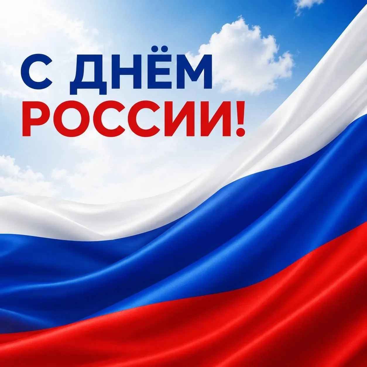 С Днём России!

Этот праздник объединяет всех, кто любит нашу страну, гордится её историей, культуро