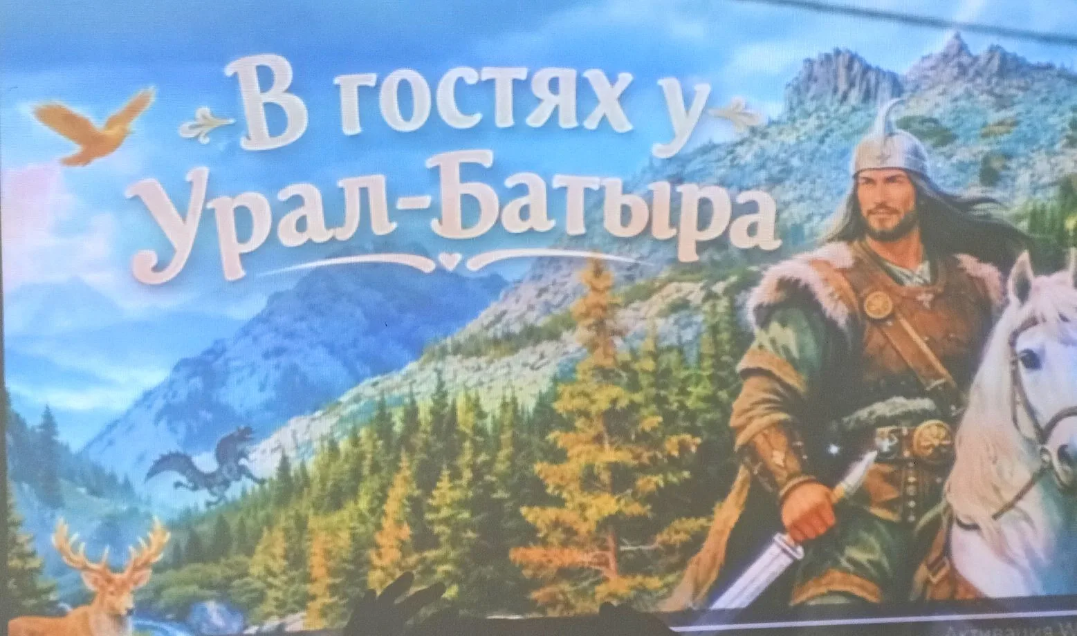 Сегодня дети отправились в виртуальное путешествие в гости к герою  эпоса "Урал-батыр". 
На пути к в