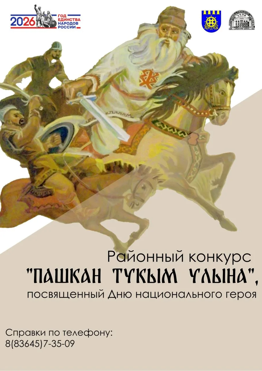 РАЙОННЫЙ КОНКУРС 
 
24 апреля состоится районный конкурс "ПАШКАН ТУКЫМ УЛЫНА", посвященный дню нацио
