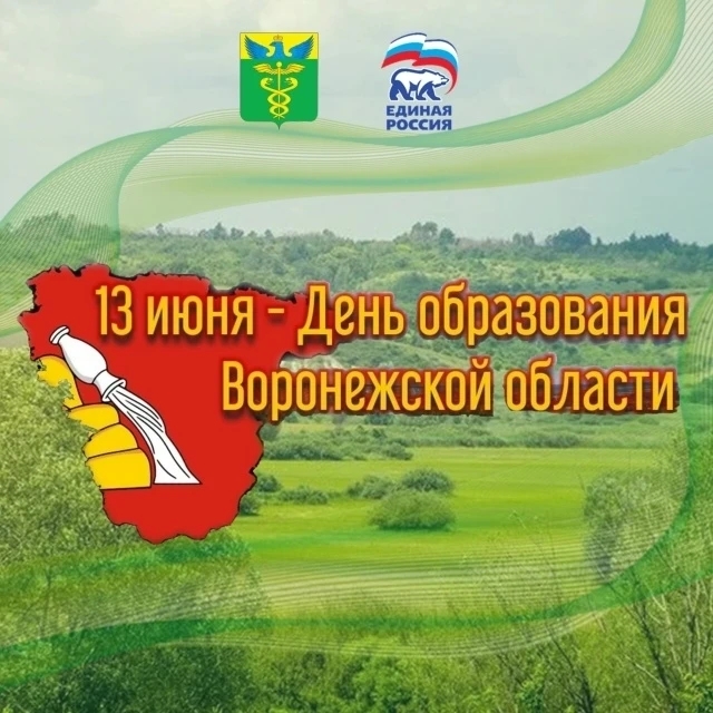 Уважаемые жители Бутурлиновского района! 
 
От всей души поздравляю Вас с Днём образования Воронежск