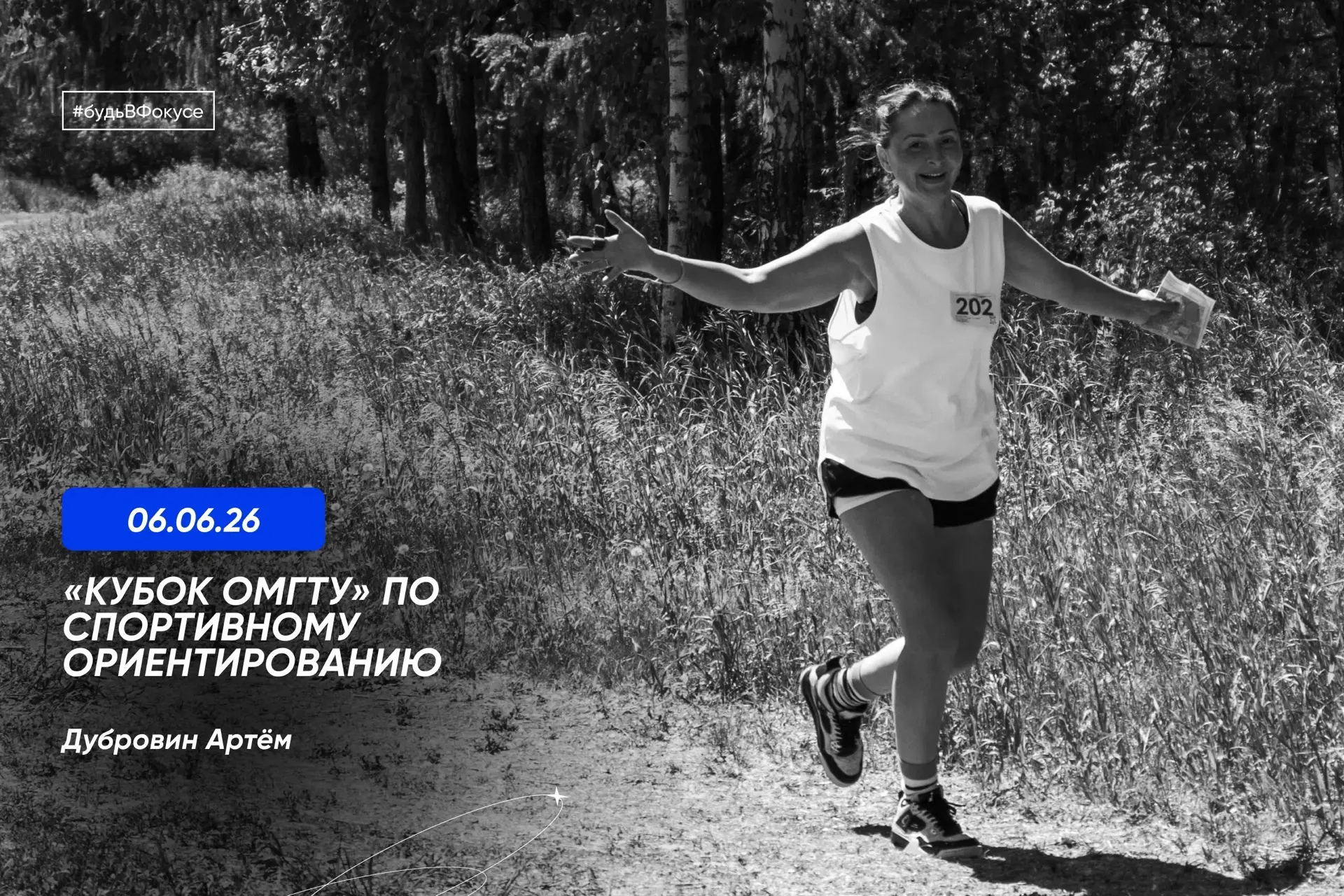 Фотоистория Кубка ОмГТУ: 
скорость, карта, компас и воля к победе — всё в новом альбоме!
https://vk.