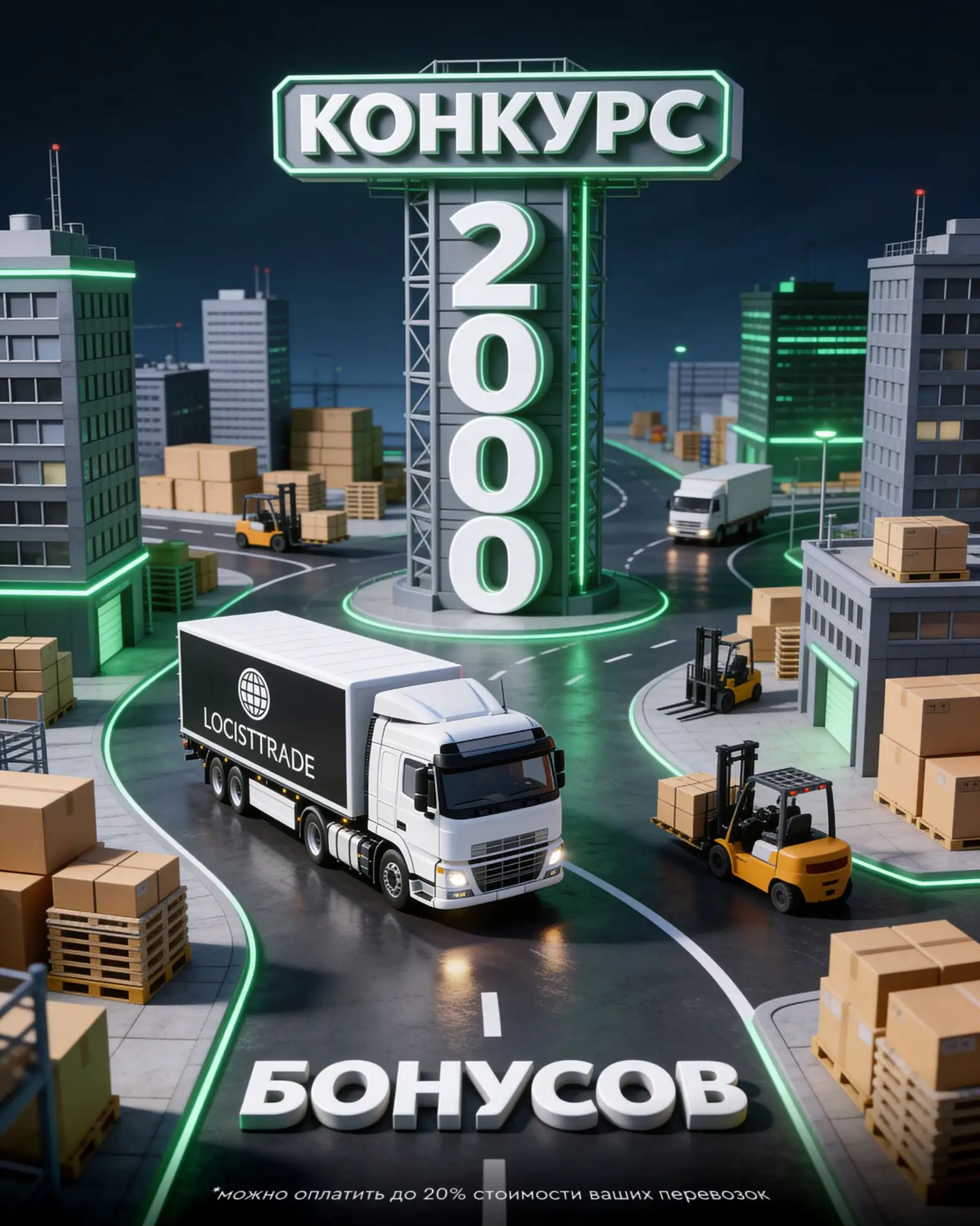 Приятный бонус к началу лета ☀️

В LOGISTTRADE мы запускаем конкурс. Разыгрываем 2000 бонусных балло