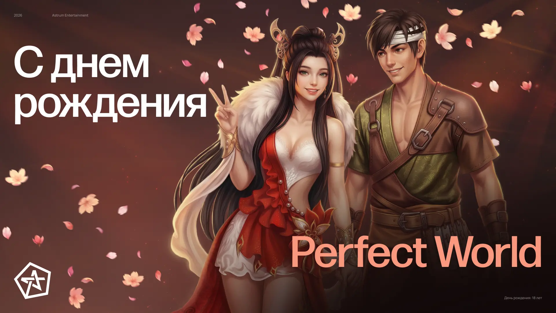 Сегодня @PerfectWorld отмечает своё 18-летие в России.

За эти годы герои Пань Гу поднимались в небо