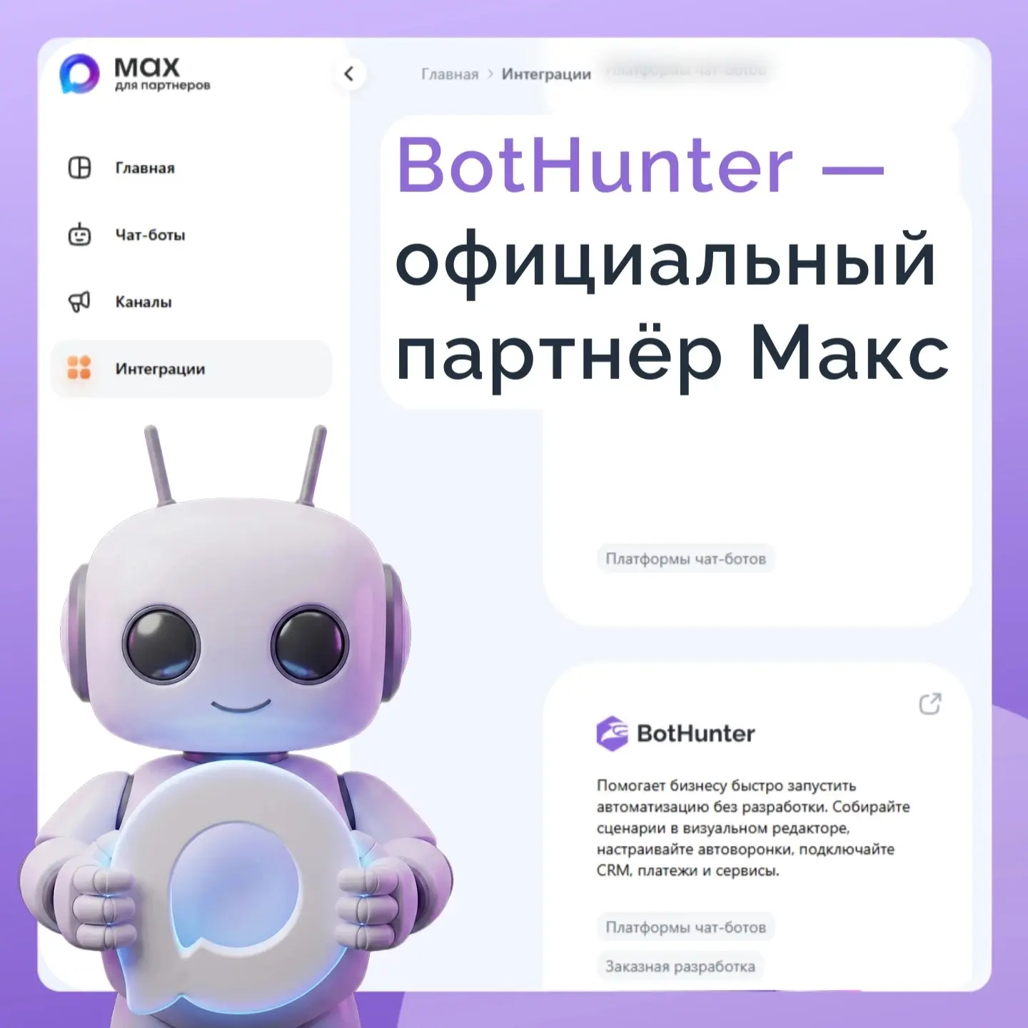 🔥 BotHunter стал официальным партнёром МАХ 🔥

👉 Это значит: 

— Твои боты на БХ в правовом поле, 