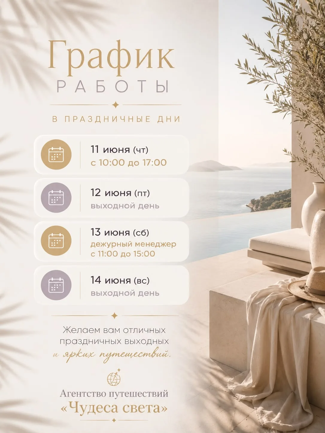 🌞 Дорогие друзья!

Поздравляем вас с наступающими праздничными выходными и сообщаем наш график рабо