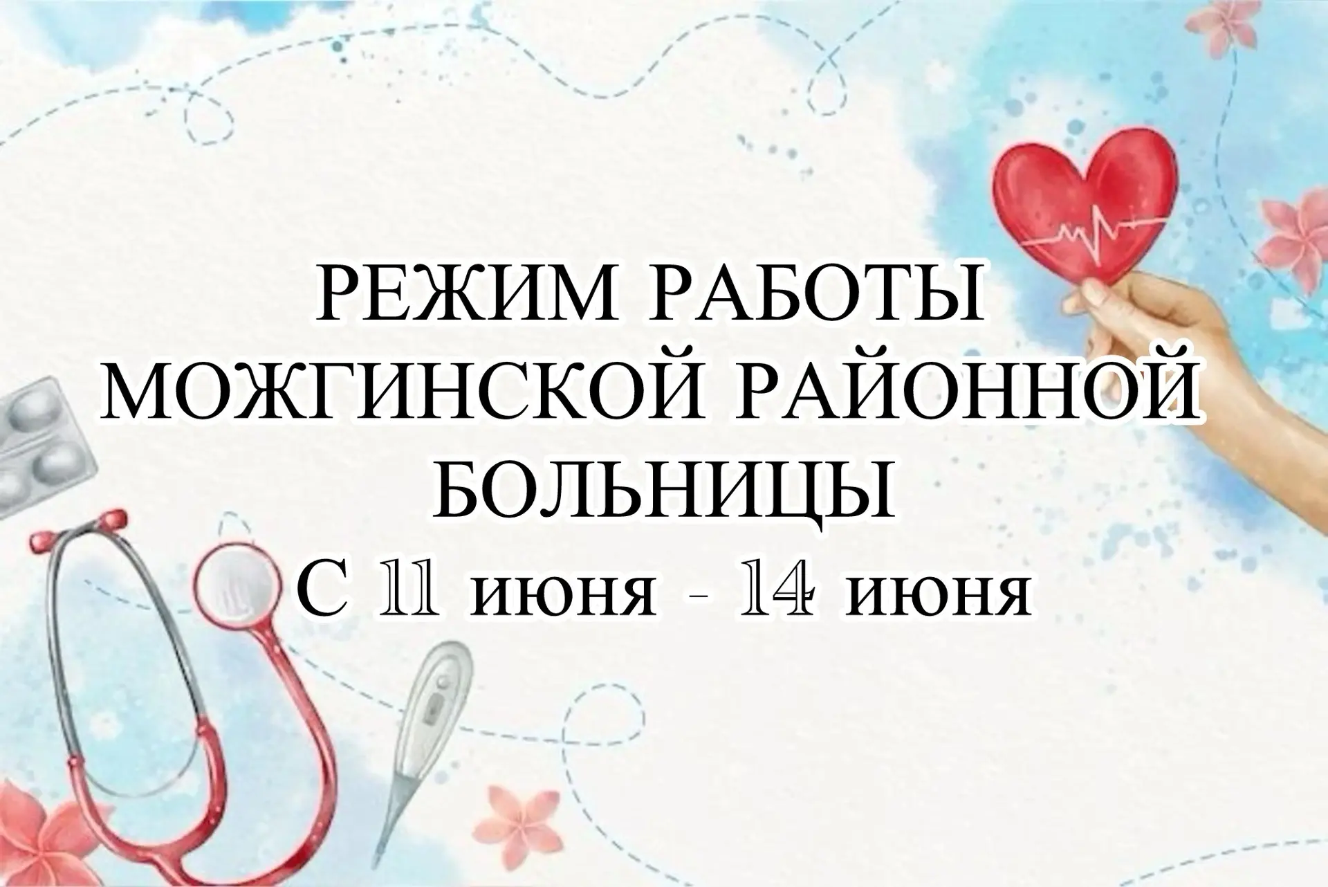 🏥 Режим работы поликлиники БУЗ УР "Можгинская РБ МЗ УР"
🌿Взрослая поликлиника :
13 июня в режиме с