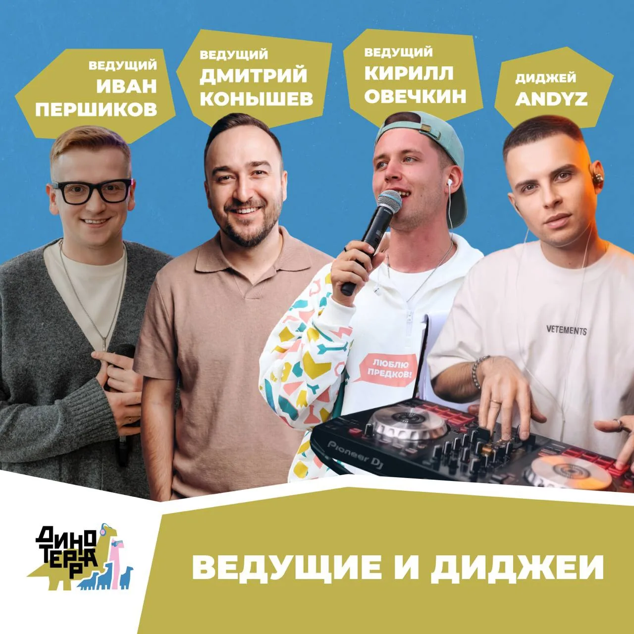 🦖 На Динотерре атмосферу создают те, кто умеет раскачать даже мезозой!

Знакомьтесь с командой, кот