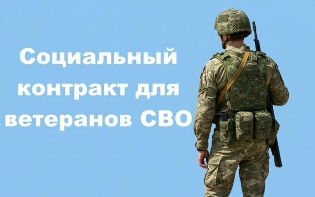 Особенности заключения социального контракта для участников специальной военной операции 
 
✅Государ