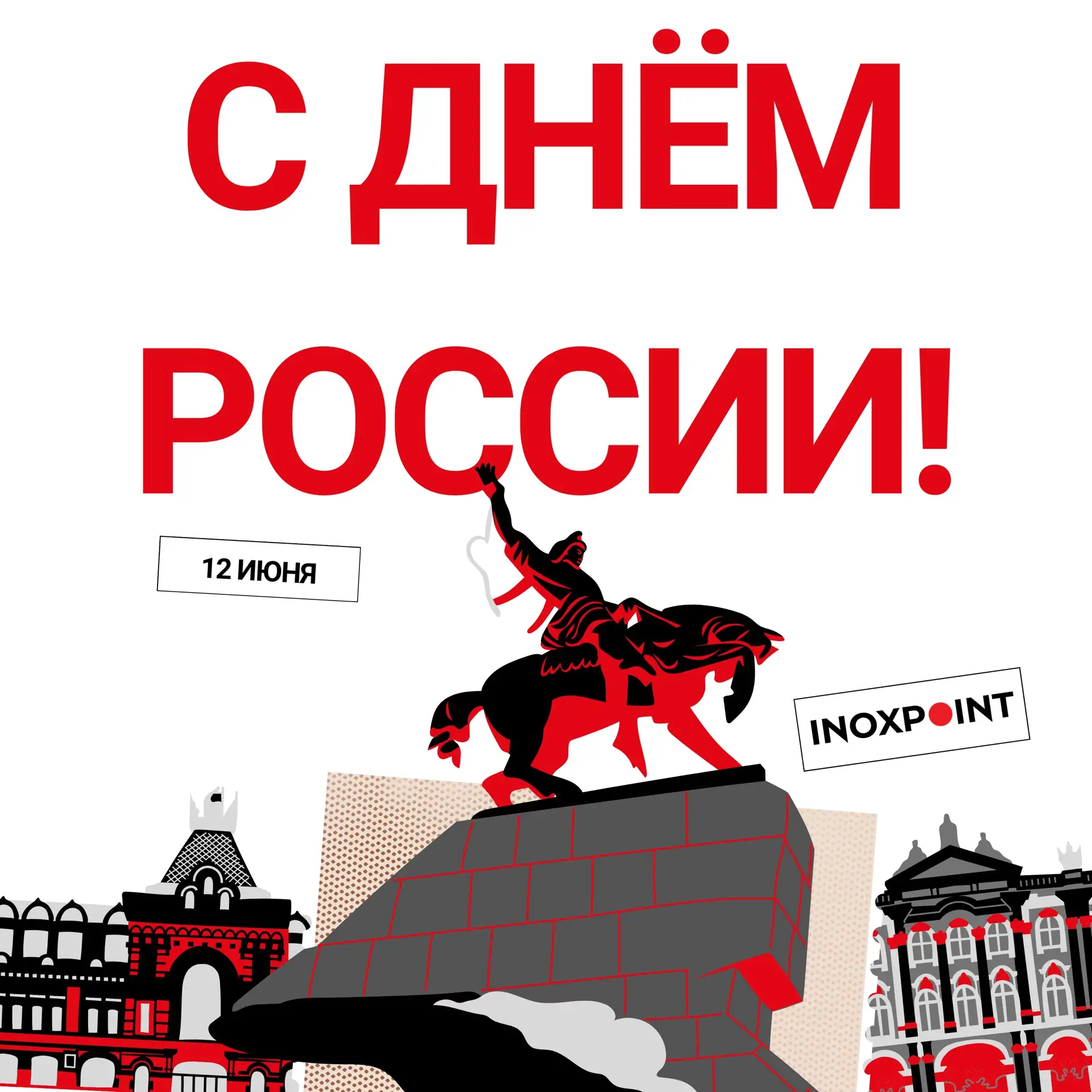Уважаемые Партнёры!

Поздравляем вас с Днём России — праздником, который символизирует мощь, единств