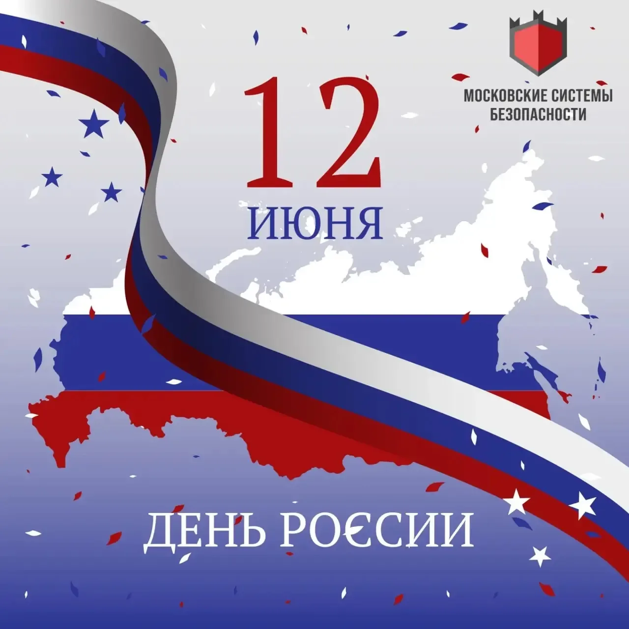 🇷🇺Компания «Московские системы безопасности» поздравляет с Днем России — праздником единства  и го