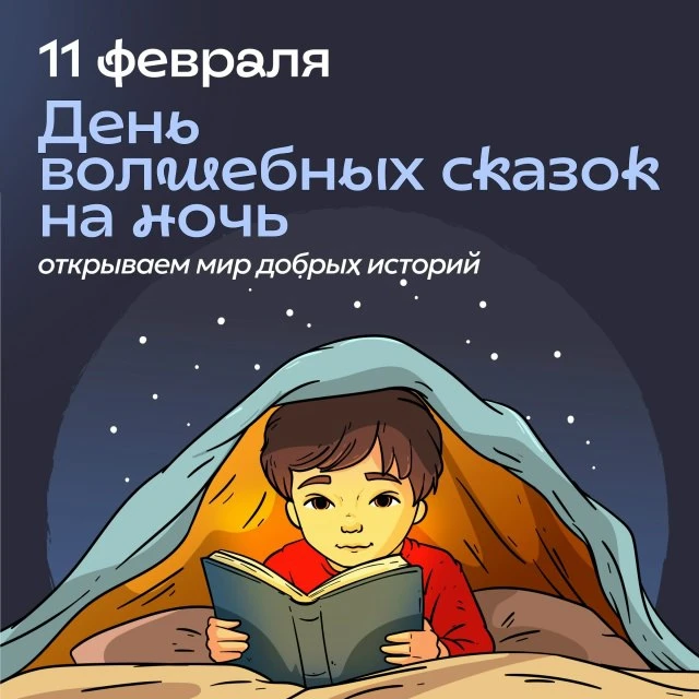 🌜✨ Сегодня, 11 февраля, отмечается День волшебных сказок на ночь! 📖💫

Погрузите своих малышей в м
