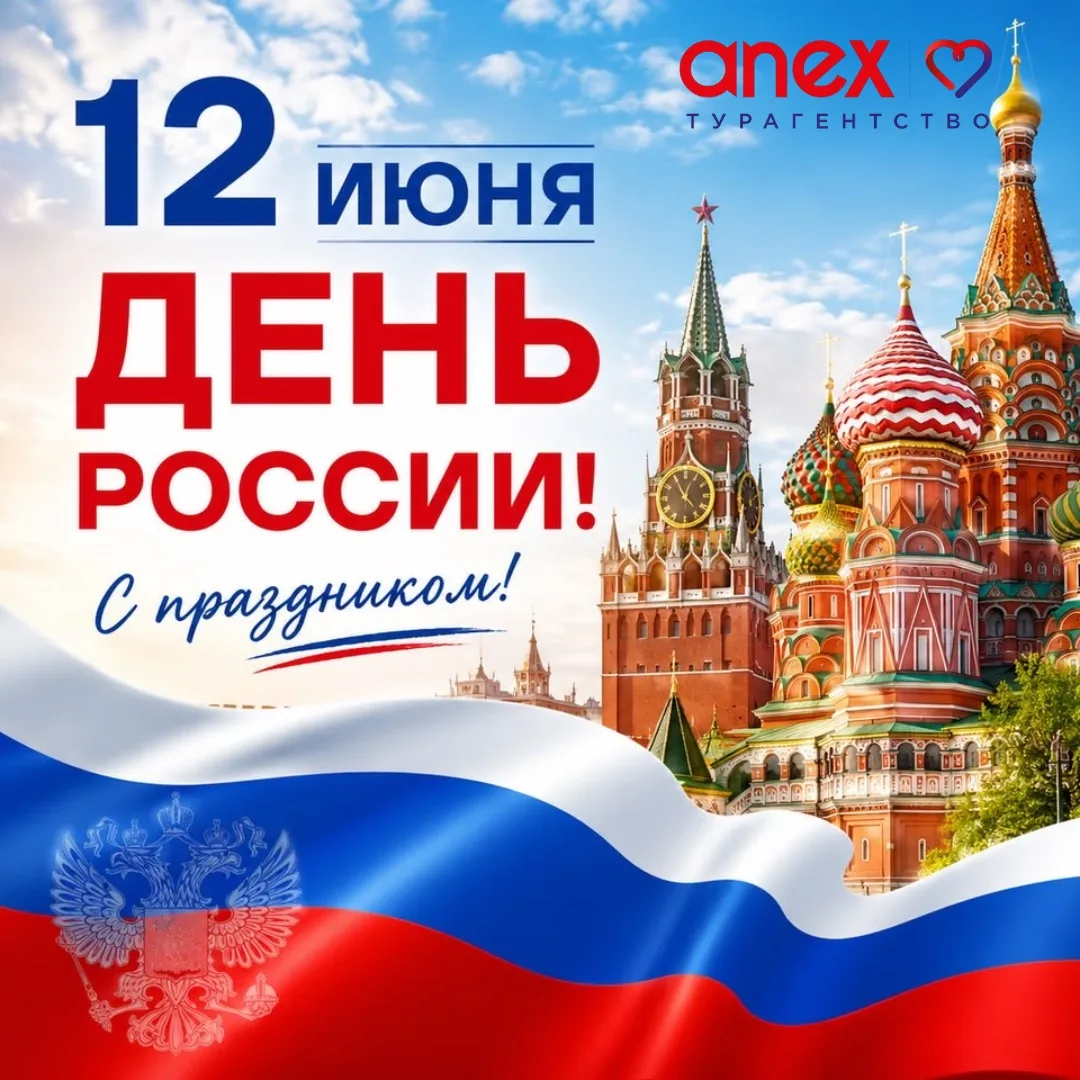 🇷🇺 С Днём России!

Россия — это бескрайние просторы, удивительная природа, богатая история и места
