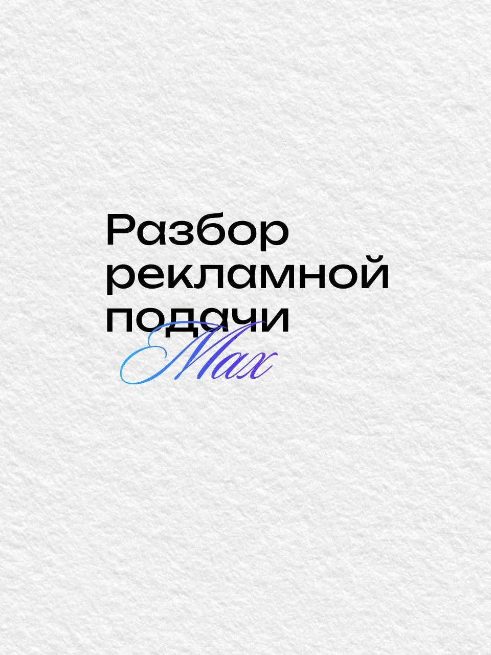 💬 Разбор подачи: многопрофильный медицинский центр 

Площадка: MAX

Механика: личный опыт + мнение 