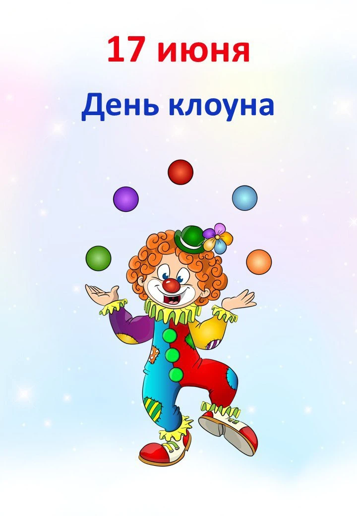 🤡 17.06 "День клоуна"

📒 В папке:
📎 Мероприятие “К нам приехал цирк” (примерный сценарий) + грамо