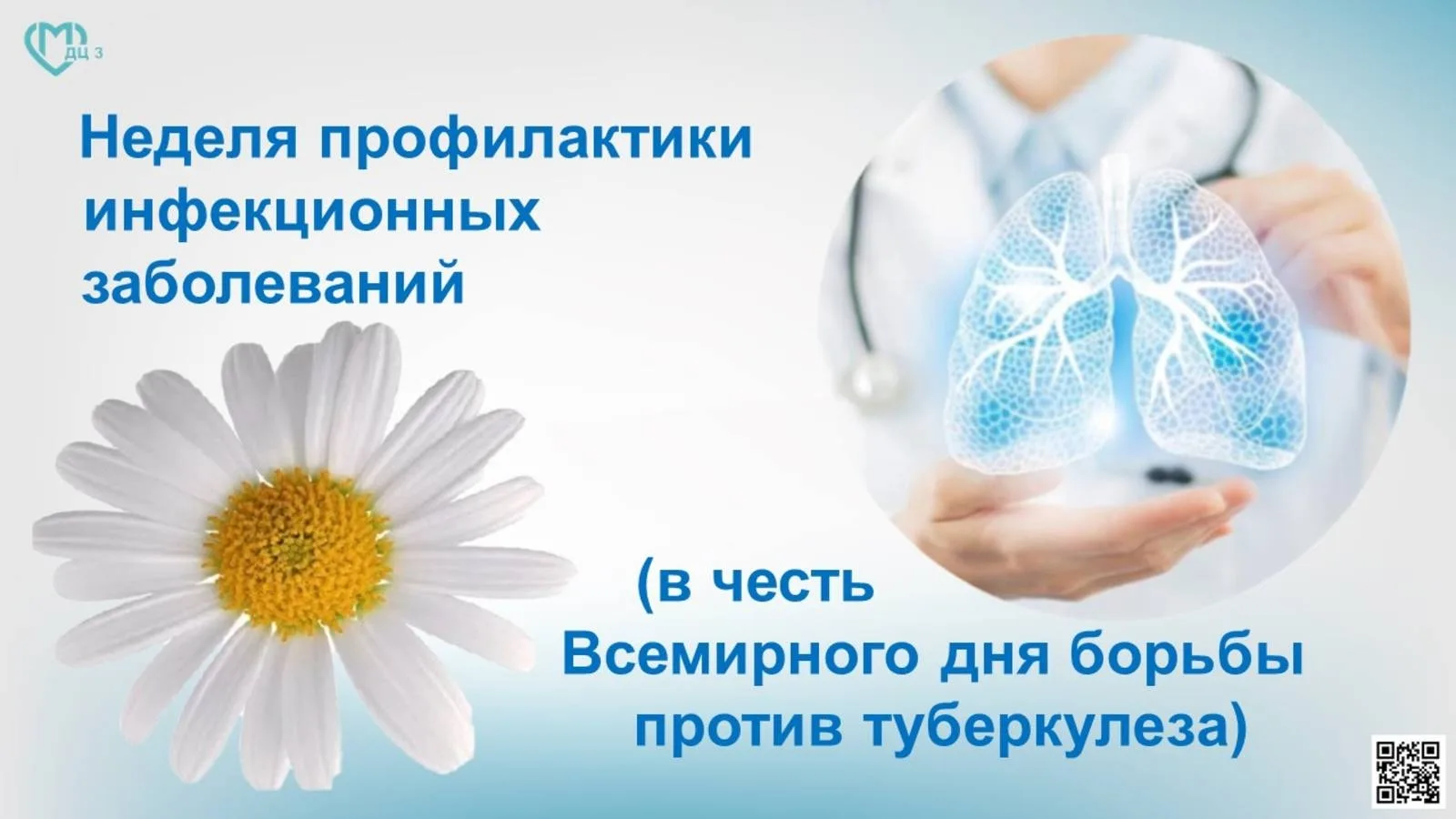 С 23 по 29 марта — Неделя профилактики инфекционных заболеваний (в честь Всемирного дня борьбы проти