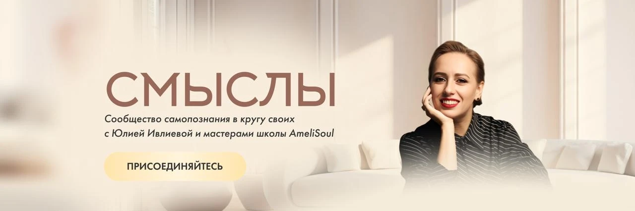 Дорогие, завтра в клубе «Смыслы» пройдёт живой эфир с Юлей с ответами на вопросы 🤍 

Это уже стало 
