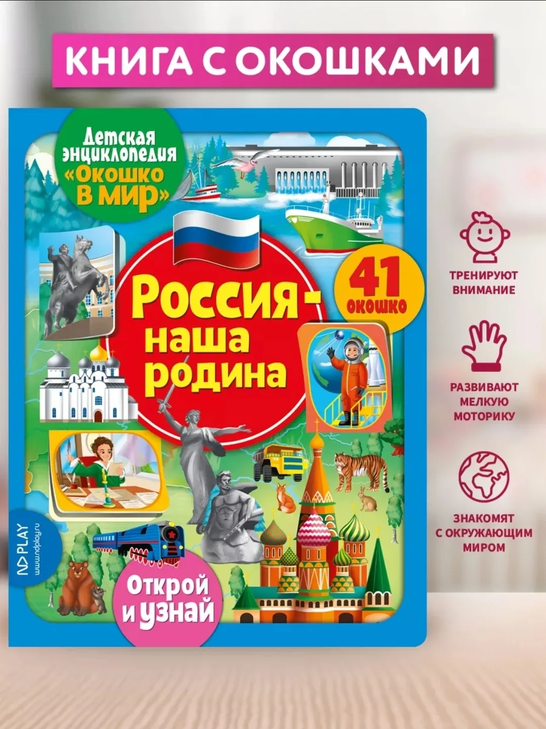 Энциклопедия с окошками — часть серии детских энциклопедий, которая включает в себя большие и малень