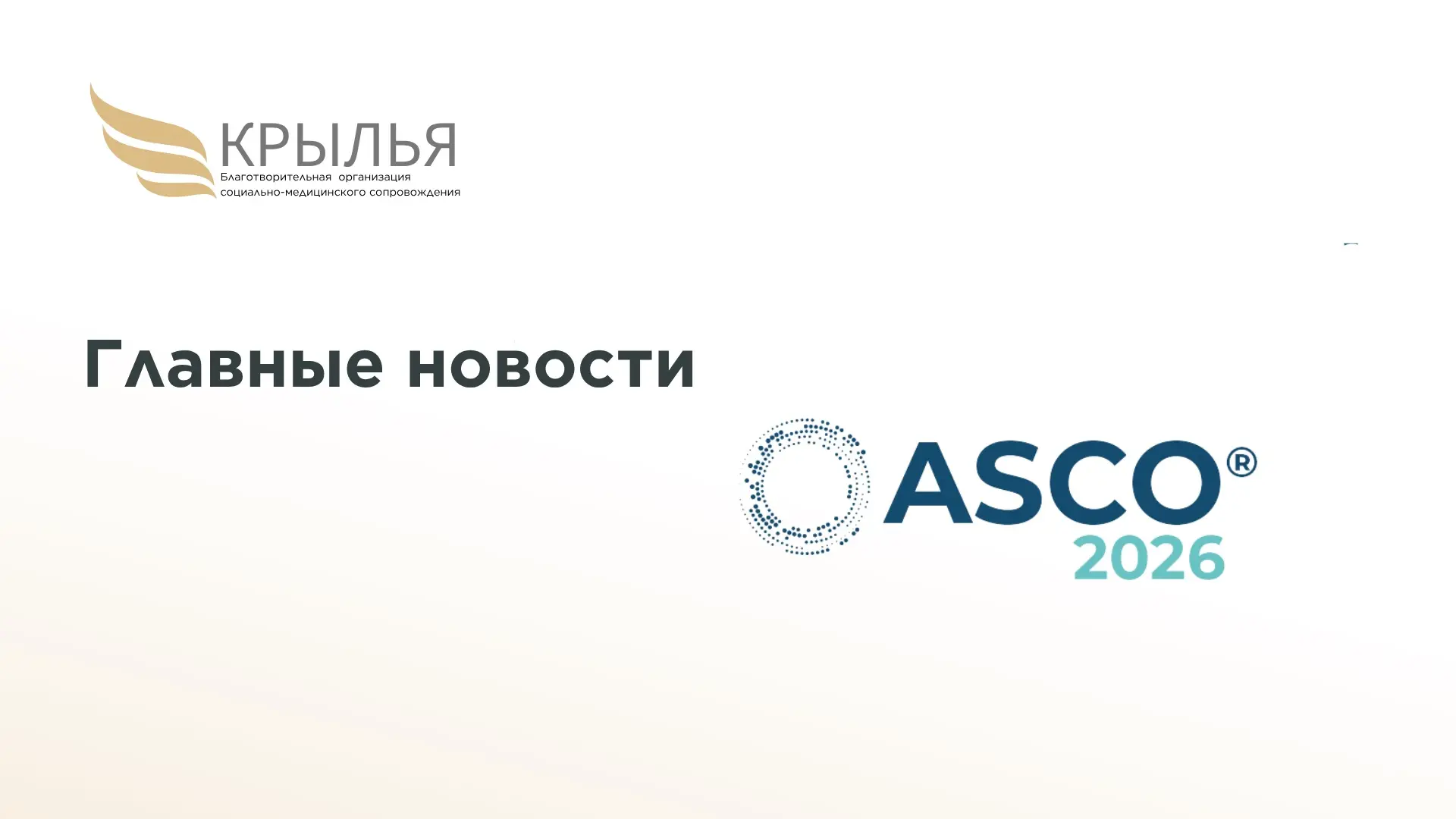 Главные новости ASCO 2026

На ASCO 2026 прозвучало много докладов, но некоторые результаты самые обс