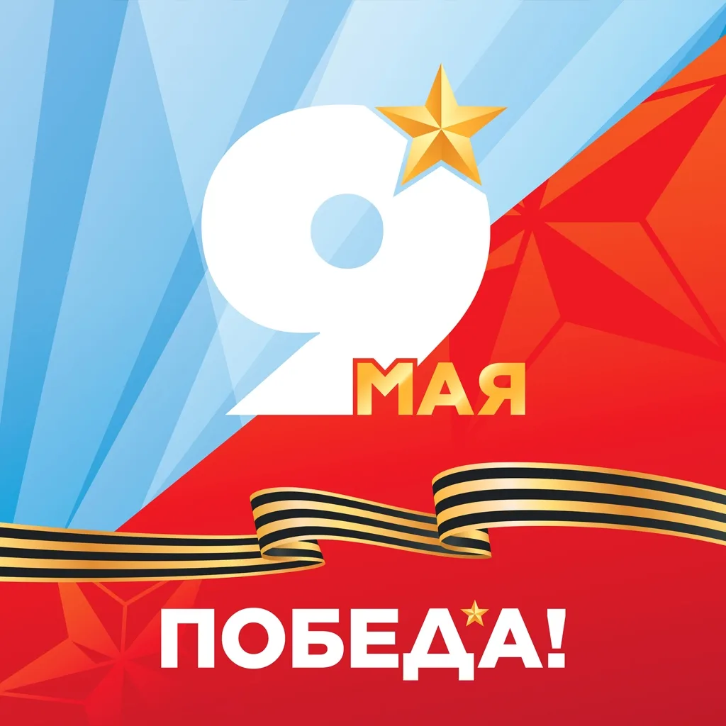 Дорогие друзья! От всей души поздравляем вас с Днём Великой Победы! 🕊

9 Мая — день, который объеди