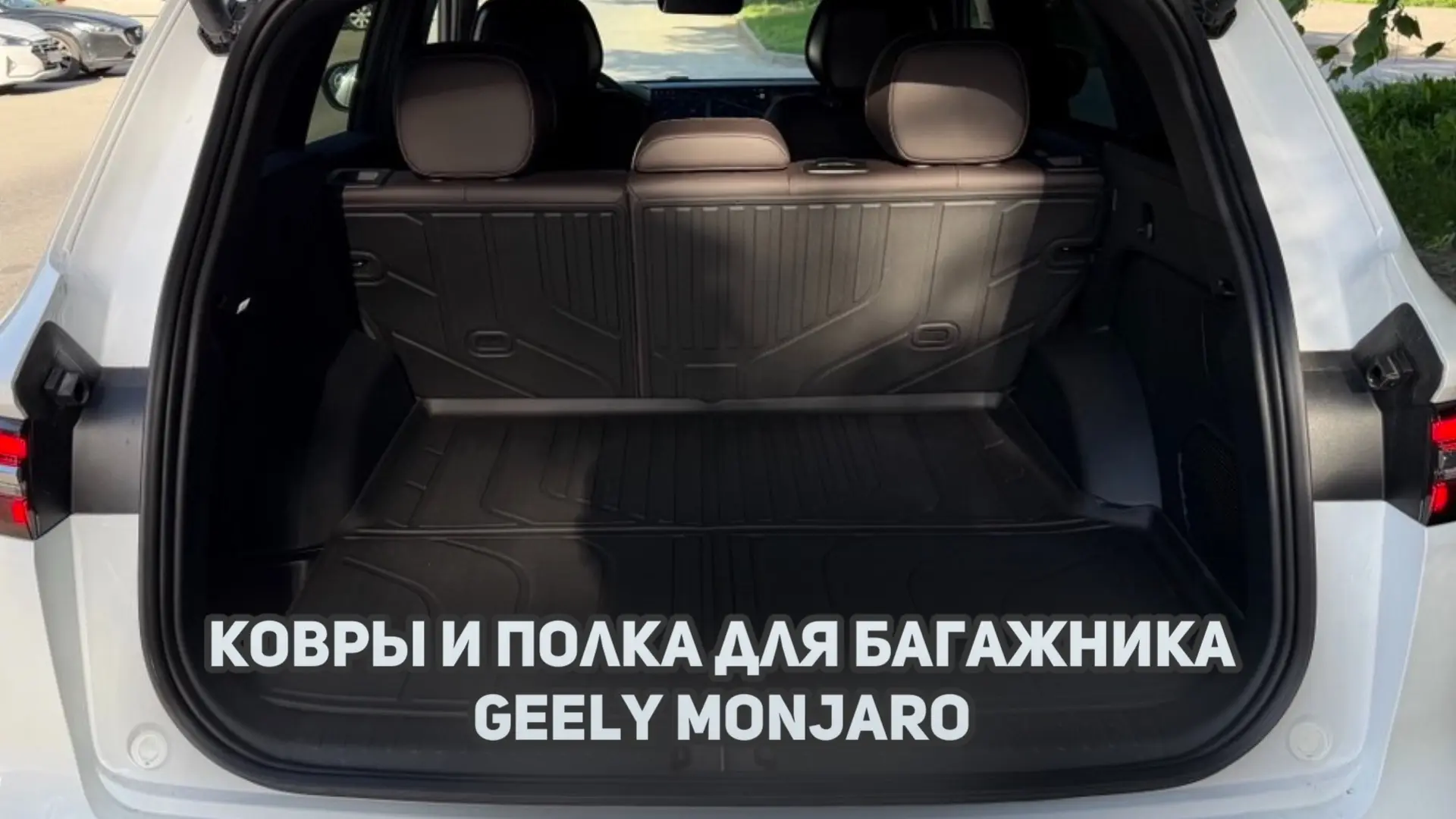 Ковер / коврик багажника и Полка-шторка для багажника Джили Монжаро / Geely Monjaro

VK видео: https