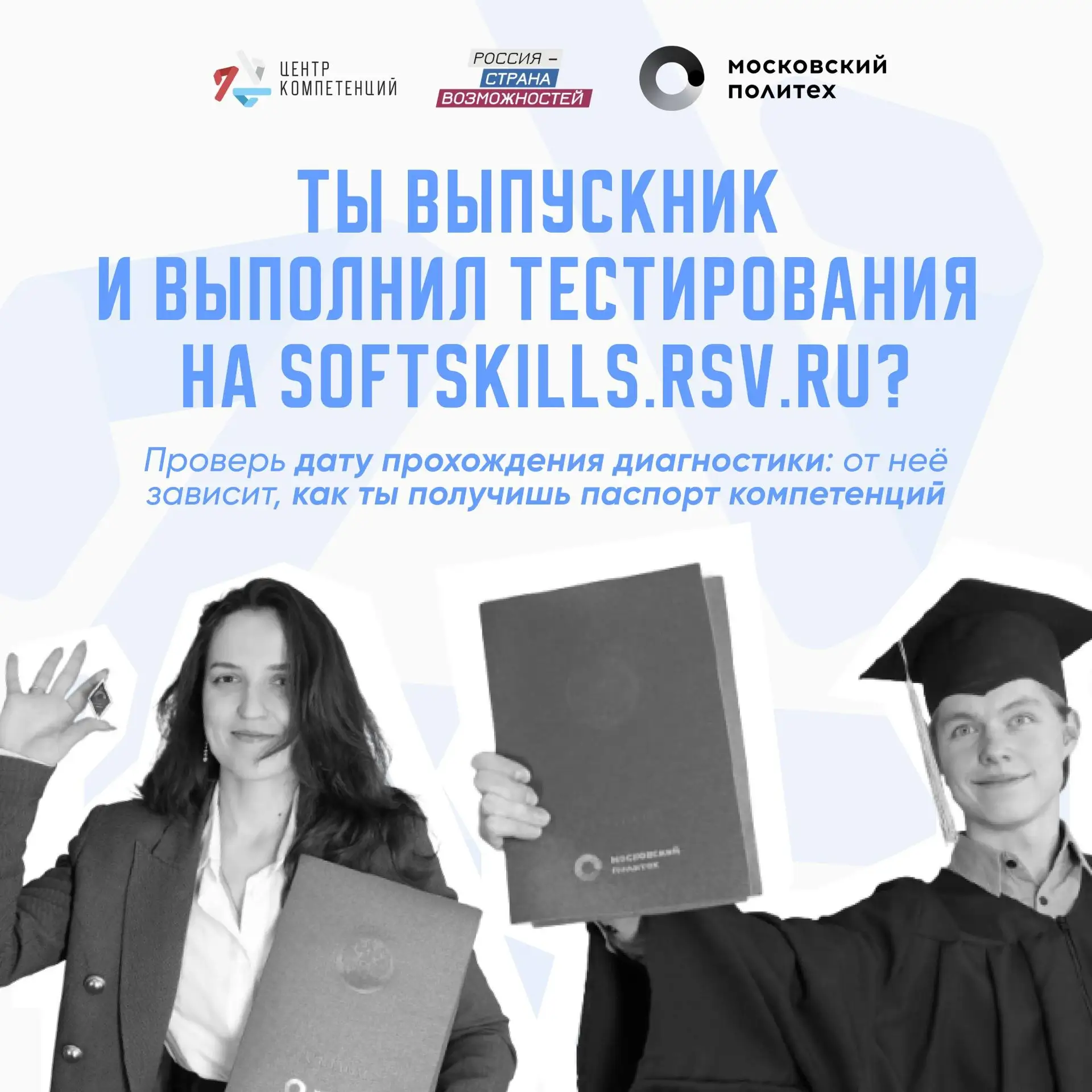 Не откладывай получение Паспорта компетенций 🧑‍🎓

Он подтверждает твои soft skills и даёт +5 балло