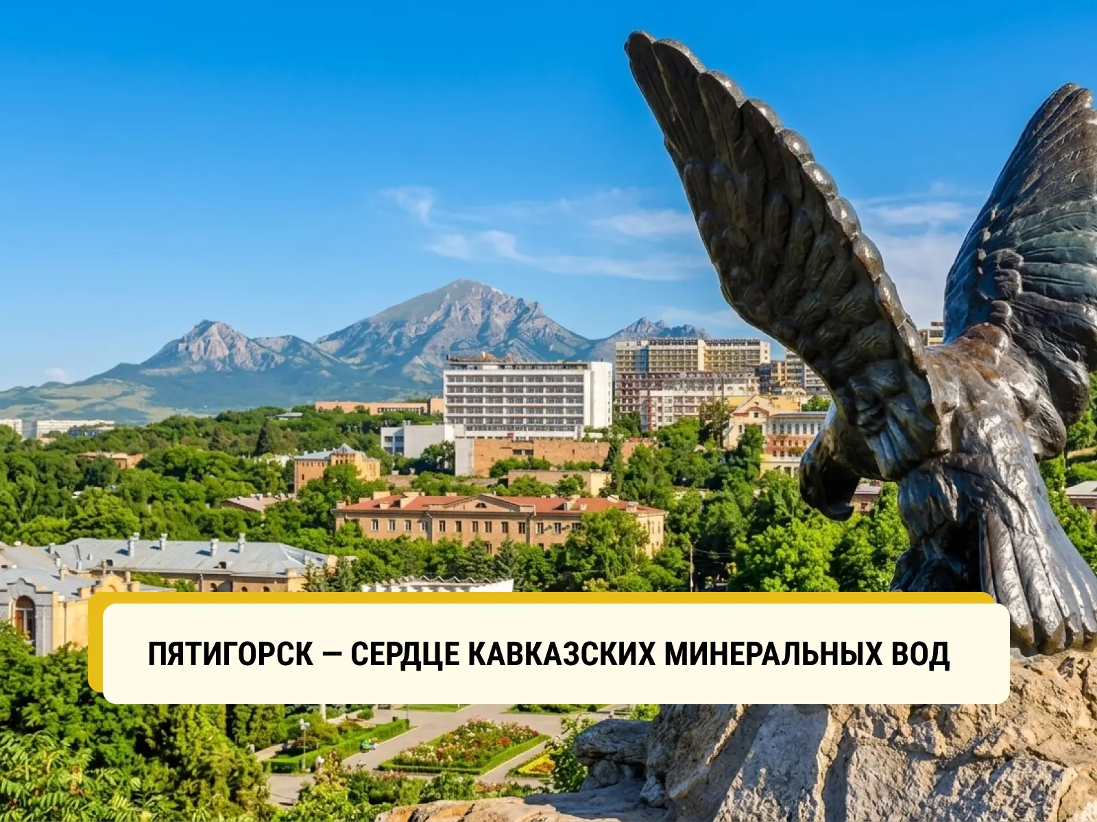 ⛰️ 6 фактов о Пятигорске, которые вы могли не знать

Пятигорск — это город-достопримечательность, гд