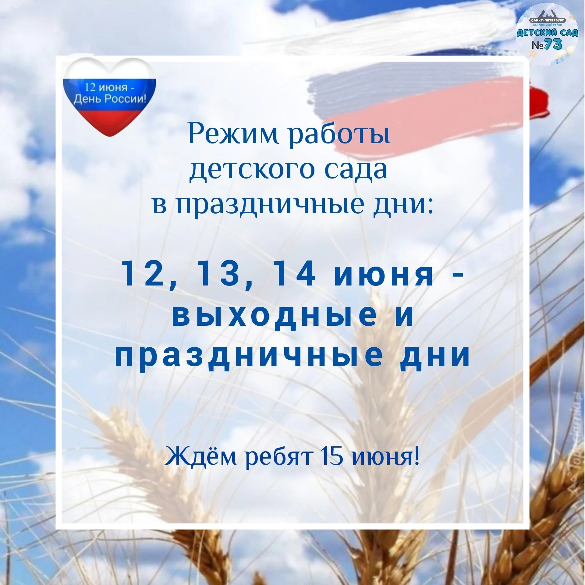 ☀️Уважаемые родители! 
 
✨Сообщаем вам о режиме работы нашего детского сада в праздничные дни. 
 
📅