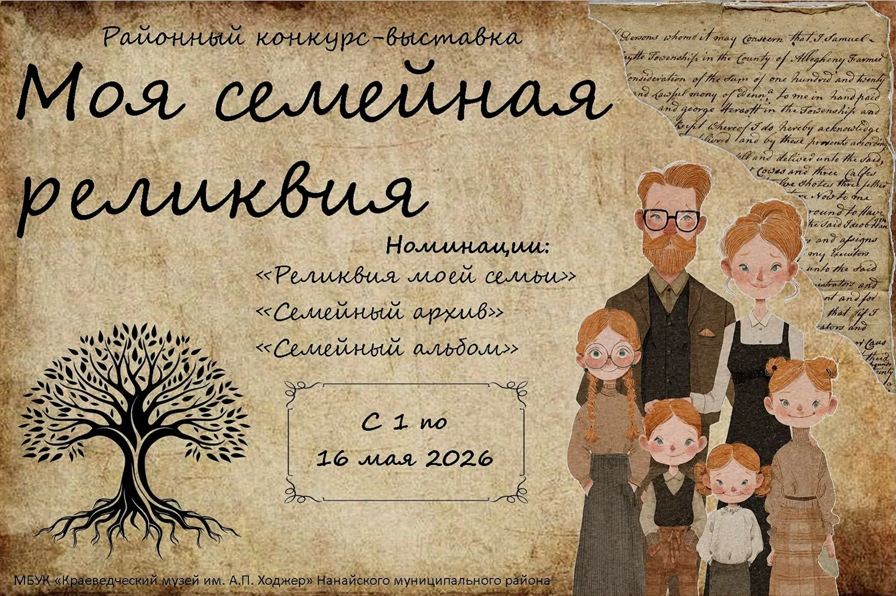 Районный конкурс «Моя семейная реликвия» проводится в рамках Международного дня семьи и приурочен к 